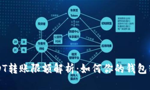 币安USDT转账限额解析：如何你的钱包转账体验