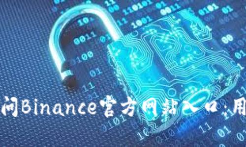 如何安全访问Binance官方网站入口：用户必看指南
