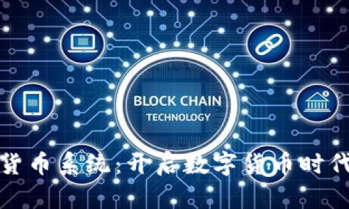 美联储加密货币系统：开启数字货币时代的经济革命