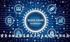 加密货币的应用范围及其对未来经济的深远影响