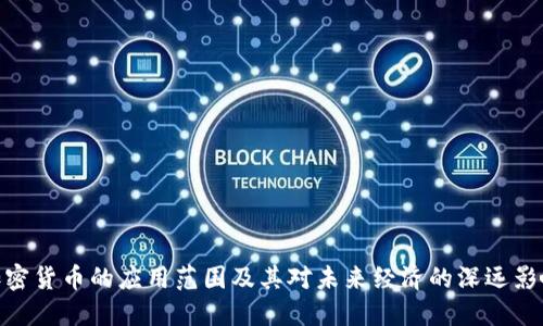 加密货币的应用范围及其对未来经济的深远影响