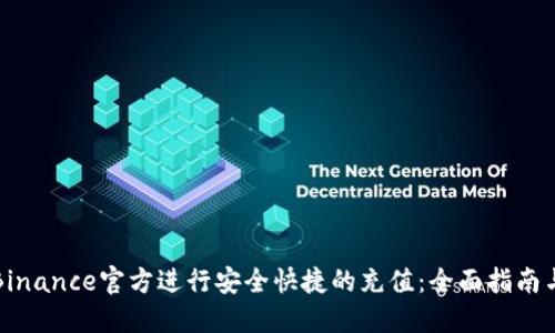 如何通过Binance官方进行安全快捷的充值：全面指南与用户收益