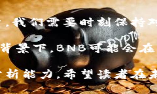 BNB币上线时间

BNB币（全称Binance Coin）是由全球领先的数字货币交易所之一——币安（Binance）发行的加密货币。BNB币于2017年7月25日正式上线，最初是作为交易所平台币 launched 用于支付交易费用、参与代币销售等多项功能。

BNB币的诞生背景

在2017年，随着加密货币市场的蓬勃发展，各大交易所纷纷争相推出各自的数字货币以吸引用户。而币安在此背景下决定发行BNB，旨在为平台用户提供更多的便利和激励。BNB的初始总供给量为2亿枚，通过首次代币发行（ICO）募集了1500万美元，成为当时最受欢迎的ICO项目之一。

BNB上线后的发展历程

自从2017年上线以来，BNB经历了多个重要的里程碑。最初，BNB可用于在币安交易所支付交易手续费时享受折扣，这一策略迅速吸引了大量用户。在2018年的牛市中，BNB的价格也随之上涨，成为市值前列的加密货币之一。

除了支付交易费用，BNB还被逐渐扩展到多种用途，包括在币安平台上参与各种项目的投票、抢购和项目回购等。这种多样化的应用推动了BNB的进一步增长，加深了用户对其的认可与依赖。

BNB币的今日地位

截至2023年，BNB已经不仅仅是一个交易所的币种。它已在DeFi、NFT及其他区块链领域得到了广泛的应用。例如，用户可以使用BNB进行借贷、参与流动性挖矿，甚至在一些游戏中作为支付媒介。

随着币安的生态系统不断扩展，BNB的市值和使用场景也在不断增长，成为市场上重要的数字资产之一。

什么推动了BNB的成功？

BNB的成功并非偶然。这与币安团队的努力、用户基础的扩大以及市场环境的变化密不可分。从市场营销策略来看，币安推出的“交易所代币”概念使得BNB能够迅速获得认知，利用用户的资产驱动其平台的使用。许多投资者选择持有BNB作为抵御市场波动的策略，这也反过来完善了其流动性。

在使用体验上，币安通过直观的界面和高效的交易机制让用户在使用BNB时感受到便利，这也进一步推动了其使用率的提升。

关于未来的展望

未来，BNB的命运将如何？这与整个加密市场的发展密切相关。随着越来越多的金融机构和个人投资者加入加密领域，BNB的潜力也将不断被挖掘。然而，它也面临着如监管政策、市场竞争等挑战，这些都可能影响其未来的发展轨迹。

总体而言，BNB的诞生和成长展示了数字货币市场的活力与机会。尽管存在不确定性，但对于有潜力的项目而言，总会有机会在市场中找到自己的位置。

个人见解与总结

从个人的角度来看，BNB的成功是一系列因素交织的结果。在投资这类资产时，我认为关键在于洞察市场的潜力和项目本身的应用场景。作为用户，我们需要时刻保持对市场动态的关注，善于发掘那些能够与现实结合的项目，而不是仅仅被短期的价格波动所左右。

总结而言，BNB作为一个具有深厚市场基础和明确应用场景的代币，其后续的发展值得我们持续关注。尤其是在整个区块链技术还在不断发展的背景下，BNB可能会在未来的金融体系中扮演年轻而重要的角色。无论是作为交易所代币的提升方式，还是在更广泛的金融应用中，BNB都展现了数字货币的巨大潜能。

最后，虽然BNB等数字货币的投资风险较高，但在合适的时机和对的项目中进行投资，能够带来可观的收益，关键在于我们自身的判断与冷静的分析能力。希望读者在未来的投资中都能够找到适合自己的机会和方向。