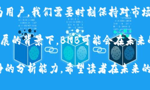 BNB币上线时间

BNB币（全称Binance Coin）是由全球领先的数字货币交易所之一——币安（Binance）发行的加密货币。BNB币于2017年7月25日正式上线，最初是作为交易所平台币 launched 用于支付交易费用、参与代币销售等多项功能。

BNB币的诞生背景

在2017年，随着加密货币市场的蓬勃发展，各大交易所纷纷争相推出各自的数字货币以吸引用户。而币安在此背景下决定发行BNB，旨在为平台用户提供更多的便利和激励。BNB的初始总供给量为2亿枚，通过首次代币发行（ICO）募集了1500万美元，成为当时最受欢迎的ICO项目之一。

BNB上线后的发展历程

自从2017年上线以来，BNB经历了多个重要的里程碑。最初，BNB可用于在币安交易所支付交易手续费时享受折扣，这一策略迅速吸引了大量用户。在2018年的牛市中，BNB的价格也随之上涨，成为市值前列的加密货币之一。

除了支付交易费用，BNB还被逐渐扩展到多种用途，包括在币安平台上参与各种项目的投票、抢购和项目回购等。这种多样化的应用推动了BNB的进一步增长，加深了用户对其的认可与依赖。

BNB币的今日地位

截至2023年，BNB已经不仅仅是一个交易所的币种。它已在DeFi、NFT及其他区块链领域得到了广泛的应用。例如，用户可以使用BNB进行借贷、参与流动性挖矿，甚至在一些游戏中作为支付媒介。

随着币安的生态系统不断扩展，BNB的市值和使用场景也在不断增长，成为市场上重要的数字资产之一。

什么推动了BNB的成功？

BNB的成功并非偶然。这与币安团队的努力、用户基础的扩大以及市场环境的变化密不可分。从市场营销策略来看，币安推出的“交易所代币”概念使得BNB能够迅速获得认知，利用用户的资产驱动其平台的使用。许多投资者选择持有BNB作为抵御市场波动的策略，这也反过来完善了其流动性。

在使用体验上，币安通过直观的界面和高效的交易机制让用户在使用BNB时感受到便利，这也进一步推动了其使用率的提升。

关于未来的展望

未来，BNB的命运将如何？这与整个加密市场的发展密切相关。随着越来越多的金融机构和个人投资者加入加密领域，BNB的潜力也将不断被挖掘。然而，它也面临着如监管政策、市场竞争等挑战，这些都可能影响其未来的发展轨迹。

总体而言，BNB的诞生和成长展示了数字货币市场的活力与机会。尽管存在不确定性，但对于有潜力的项目而言，总会有机会在市场中找到自己的位置。

个人见解与总结

从个人的角度来看，BNB的成功是一系列因素交织的结果。在投资这类资产时，我认为关键在于洞察市场的潜力和项目本身的应用场景。作为用户，我们需要时刻保持对市场动态的关注，善于发掘那些能够与现实结合的项目，而不是仅仅被短期的价格波动所左右。

总结而言，BNB作为一个具有深厚市场基础和明确应用场景的代币，其后续的发展值得我们持续关注。尤其是在整个区块链技术还在不断发展的背景下，BNB可能会在未来的金融体系中扮演年轻而重要的角色。无论是作为交易所代币的提升方式，还是在更广泛的金融应用中，BNB都展现了数字货币的巨大潜能。

最后，虽然BNB等数字货币的投资风险较高，但在合适的时机和对的项目中进行投资，能够带来可观的收益，关键在于我们自身的判断与冷静的分析能力。希望读者在未来的投资中都能够找到适合自己的机会和方向。