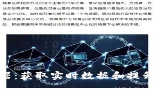 探索BNB币浏览器：获取实时数据和提升投资决策的秘钥