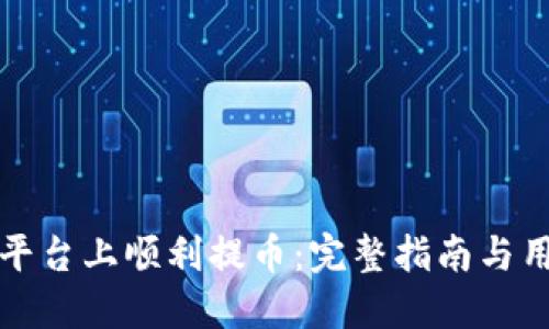 如何在币安平台上顺利提币：完整指南与用户体验分享