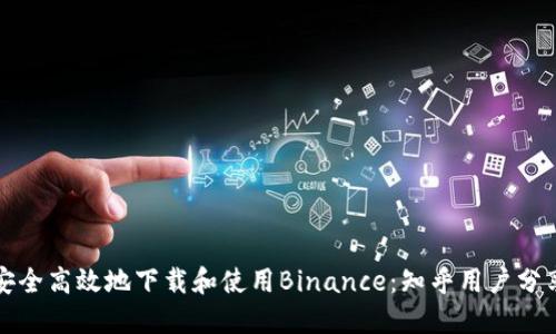 如何在中国安全高效地下载和使用Binance：知乎用户分享经验与技巧