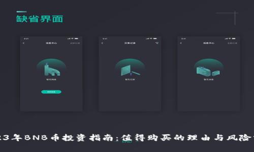 2023年BNB币投资指南：值得购买的理由与风险分析