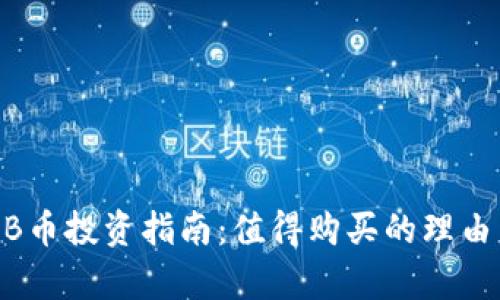 2023年BNB币投资指南：值得购买的理由与风险分析