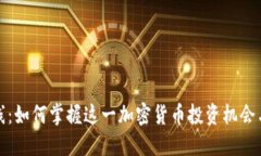 BNB币上线：如何掌握这一加密货币投资机会与收
