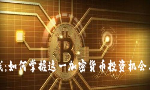 BNB币上线：如何掌握这一加密货币投资机会与收益潜力