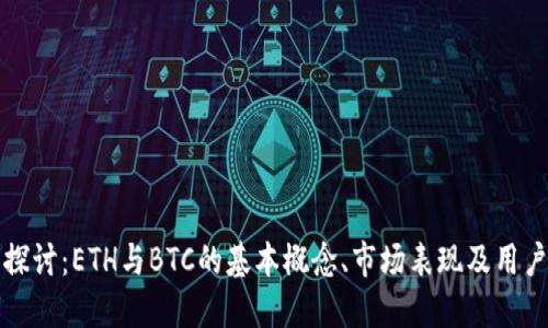深入探讨：ETH与BTC的基本概念、市场表现及用户价值