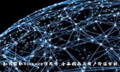 如何获取Binance信用卡：全面指南与用户价值分析