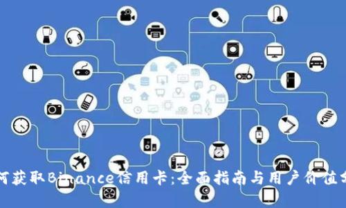 如何获取Binance信用卡：全面指南与用户价值分析