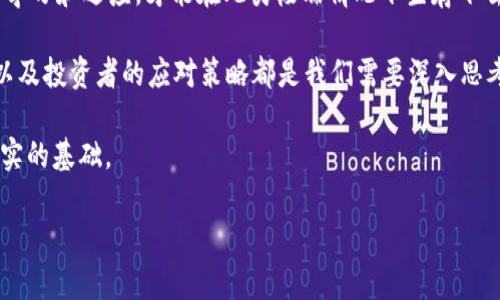 如果今天晚上BNB币突然全没了，这无疑会引起加密货币市场的震动和广泛的关注。BNB（币安币）作为币安交易所的原生代币，一直以来扮演着重要的角色，不仅被用于交易手续费折扣，还是用户参与币安生态系统的关键。以下是一些可能的影响因素和后果。

市场反应与情绪波动
如果BNB币突然消失，首先市场的反应将是剧烈的。投资者的恐慌性抛售会导致其他加密货币的价格也跟着下跌，整个市场或许会陷入一种深度的不安之中。许多散户投资者可能会选择迅速转换资产，导致流动性急剧下降。

在社交媒体上，关于BNB的讨论会层出不穷。推特、reddit以及各大论坛的讨论会充满了各种猜测和阴谋论，可能出现各种影响市场情绪的假消息，例如黑客攻击、交易所倒闭等都可能成为热门话题。投资者在面对这种突发事件时，常常会表现出极大的不安和焦虑。

对币安交易所的影响
BNB币的消失必然会对币安交易所造成巨大的影响。币安作为全球最大的加密货币交易所之一，BNB的价值不仅仅体现在币本身，更在于其作为交易所运作的一部分，参与各种服务和功能。如果BNB消失，用户可能会失去对交易所的一些信心，进而影响其日常交易量和用户活跃度。

而对此，币安团队需要迅速采取行动，发布公关声明以平息市场恐慌。失败的公关策略可能导致用户大量撤资，甚至引发用户转向其他交易所的潮流。对于币安来说，不仅是BNB的价值直接受到影响，整个生态环境的信誉也将受到重创。

可能导致的技术问题
考虑到技术因素，如果BNB币的突然消失是由于技术问题引起的，比如代码漏洞或网络攻击，那么这种情况将更加复杂。技术问题可能是由于智能合约的缺陷，或者是黑客通过某种方式获取了控制权，这会引起用户对其资产安全性的强烈质疑。

例如，之前以太坊网络因某些原因出现了难度调整的错误，导致用户的资产在短时间内受到威胁，这种经历使得很多人对技术的信任度降低了。如果BNB是由于类似的技术问题消失，那么币安需要进行彻底的审查和改进，以恢复用户的信任。

投资者的反应与解决方案
面对BNB币的消失，投资者可能需要采取不同的应对策略。一部分人可能会选择暂时观望，以等待市场的恢复；而另一部分则可能选择在价格下跌时买入，试图在未来的反弹中赚取利润。这种两极化的反应不仅反映了人们对风险的不同态度，也在一定程度上揭示出投资心理学的复杂性。

从我的个人经历来看，面对任何突发的市场事件，保持冷静是至关重要的。有时候最大的机会正是在混乱中产生的。因此，我建议投资者不要急于做出决定，可以考虑逐步增持或分散投资，以降低风险。

心理层面的影响
除了市场本身，BNB的消失还会对投资者的心理产生深远的影响。在市场上，许多投资者可能因高收益而进入，他们的心理预期会随着币价的波动而起伏。当他们面临突如其来的损失，恐慌、焦虑甚至愤怒等情绪会汹涌而来。

为了减轻这种心理负担，投资者可以学习一些心理调节的方法，比如冥想和深呼吸，或者和朋友、家人分享自己的顾虑。在这种不确定性中，财务顾问的专业建议也能帮助投资者更好地理解市场，调整投资策略。

长远影响及展望
从长远来看，BNB币的消失可能会对整个加密货币生态产生深远影响。这将促使其他项目重新评估自己的技术架构、安全机制以及投资者关系。各个项目需要更高的透明度，以及更有效的用户支持系统来增强用户的信任感。

与此同时，各大交易所可能会加强监管和平衡，以预防类似事件的发生。作为投资者，我们也应当更加关注市场动态，不断学习和适应，才能在此类极端情况下生存下去。

总结来说，BNB币突然消失的事件将是加密货币行业的一个重要警示。市场的反应、对交易所的影响、技术问题的可能性以及投资者的应对策略都是我们需要深入思考的主题。对个人投资者而言，保持冷静、分析市场动态、及时调整策略是应对突发事件的最佳方法。

希望未来加密货币市场能够更加稳定，并且每个参与者都能从中学习到有价值的经验教训，为未来的投资之路奠定更坚实的基础。

BNB币突然消失：投资者应如何应对市场风波