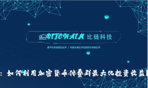 : 如何利用加密货币付费群最大化投资收益？