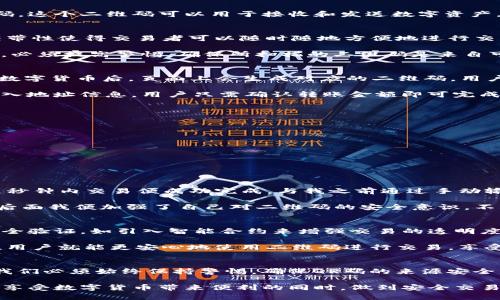   如何安全高效地使用Binance二维码进行数字货币交易 / 
 guanjianci Binance, 数字货币, 二维码, 交易安全, 资产管理 /guanjianci 

引言：数字货币交易的便捷性
在当今数字化时代，随着区块链技术的飞速发展，数字货币交易已经成为一种日益普及的投资方式。而在多种交易平台中，Binance以其卓越的安全性和操作简便性受到了众多用户的青睐。尤其是Binance提供的二维码功能，极大地方便了用户进行快速转账和交易，但在享受便利的同时，也必须重视安全性，避免潜在风险。

什么是Binance二维码？
Binance二维码是一种基于二维码技术生成的，代表用户数字钱包地址的图形。每个Binance用户在创建账户后，都会生成一个唯一的二维码，这个二维码可以用于接收和发送数字资产。用户只需扫描对方的二维码，即可快速、方便地完成交易，而无需手动输入繁琐的数字钱包地址。

二维码的优势
首先，二维码的最大优势在于其高效和方便。通过扫描二维码，用户可以节省输入地址的时间，避免输错地址带来的损失。此外，二维码的可携带性使得交易者可以随时随地方便地进行交易，这对于频繁交易的用户尤为重要。

然而，便捷的背后也暗藏风险。例如，如果用户扫描到不法分子伪造的二维码，可能会导致资产被盗。因此，用户在使用Binance二维码交易时，必须提高警惕，确保所扫描的二维码是来自可信的源头。

如何生成和使用Binance二维码
想要使用Binance二维码，首先需要在Binance平台上注册账户并完成身份验证。接下来，用户可以在账户页面找到