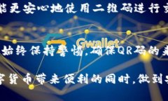   如何安全高效地使用Binance二维码进行数字货币