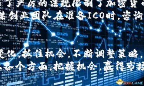 加密货币可以在哪发行? 探索多个发行渠道与平台的收益

加密货币, 发行平台, 区块链技术, ICO, IEO/guanjianci

引言
随着区块链技术的迅速发展，加密货币正逐渐成为金融市场的重要组成部分。许多人都在考虑自创一种加密货币，但在发行之前，首先要搞清楚可以在哪些渠道或平台上进行发行。加密货币的发行并非易事，它需遵循一定的法律法规，也需要掌握合适的市场条件。本文将深入探讨可供选择的多种发行渠道，帮助你更好地了解这一颇具潜力的领域。

传统发行方式：首次代币发行（ICO）
首次代币发行（ICO）是加密货币中最为常见的发行方式之一。通过ICO，项目团队能够筹集资金以支持其开发。尽管ICO的盛行在2017年至2018年间达到顶峰，但其本质仍然受到严格的审视和监管。在ICO中，投资者以一定的法定货币或其他加密货币作为交换，获得新发行的代币。
ICO的优势在于其高效资金募集中，一个成功的ICO可以在短时间内筹集数百万甚至上亿美元。而对于投资者来说，采取早期投资的方式，可以在代币上线交易后获得可观的收益。然而，ICO也存在风险，尤其是诈骗项目的增多，使得监管机构加强了对其的管控。

新兴渠道：首次交易所发行（IEO）
首次交易所发行（IEO）是近年来新兴的加密货币发行方式。与ICO相比，IEO由交易所直接进行，意味着项目方通过某个特定交易所发行代币。交易所不仅提供信任，还通过其平台的用户群体增强了代币的曝光度。在这种模式下，交易所通常会对项目进行尽职调查，以确保项目的合法性和可行性。
对于投资者来说，通过交易所进行投资相对更加安全，因为交易所会对代币进行初步审核。这也使得IEO成为投资者和项目方双赢的局面。然而，由于IEO通常需要支付较高的上架费用，一些小型项目可能会逊色于大型项目。尽管如此，IEO在方便快捷上毫无疑问是ICO的一个有效替代方案。

其他发行方式：STO与平台合作发行
除了ICO和IEO，安全代币发行（STO）在近几年也逐渐流行。STO的特点是其合规性，发行的代币通常代表某种资产，例如股票或债券。STO能够吸引那些对传统金融市场友好的投资者，特别是在监管日益严格的今天，合规性应当成为一个重要考虑因素。
另外，有些平台允许用户与其合作发行加密货币。这些平台通常提供专业的咨询服务，可以帮助项目团队从多个角度代币设计，确保项目规划与市场需求的契合。在这种模式下，项目方不仅能够从平台获取技术支持，还可以借助其资源快速进入市场。

项目成功的关键：市场需求与用户体验
无论你选择哪种发行方式，项目的成功都与市场需求密切相关。在计划发行新币时，首先要做的就是进行市场调研，了解用户真正需要什么。这包括对目标用户群体的分析、潜在竞争对手的研究及行业趋势的把握。现代社会中，用户体验至关重要，因此，能否提供优质的用户体验可能是决定项目成败的关键因素。
以某知名平台为例，该平台在推出新代币时，进行了充分的市场调研，了解到用户对交易速度和隐私保护的高度重视。于是，该平台特别强调了这些特性，并在营销中进行了充分的宣传，最终成功吸引了大量投资者和用户加入。这样的案例告诉我们，市场需求的理解以及用户体验的，才是加密货币发行成功的不二法门。

法律与合规问题的考量
在加密货币发行的过程中，法律和合规问题常常是头疼的难题。在不同国家和地区，对加密货币的监管规定存在着巨大的差异。一些国家，像美国和中国，都颁布了严厉的法规限制了加密货币的发行与交易。然而，也有一些国家正在积极探索区块链技术的应用，努力为新兴金融生态营造更友好的发展环境。
因此，在选择发行平台和方式时，合规性应该是项目团队的首要考虑因素。建议与专业法律顾问合作，确保每一个步骤都符合当地法规，以降低法律风险。例如，某创业团队在准备ICO时，咨询了多个法律专家以确保项目的合规，最终成功发行并获得市场的广泛认同。

结语：未来的方向与机遇
未来，加密货币的发行方式将继续朝着多元化和创新化发展。随着技术的进步和市场的不断成熟，新型的发行模式或将应运而生。项目团队需要敏锐洞察市场变化，抓住机会，不断调整策略，以应对环境的变化。
在加密货币快速发展的时代，做好市场调研、关注合规性以及重视用户需求，无疑是成功发行的关键。因此，当你准备发行一款加密货币时，别忘记认真考虑以上各个方面，把握机会，赢得市场的认可。