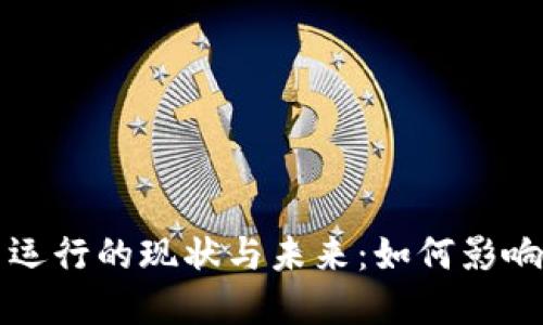 央行加密货币运行的现状与未来：如何影响全球金融体系