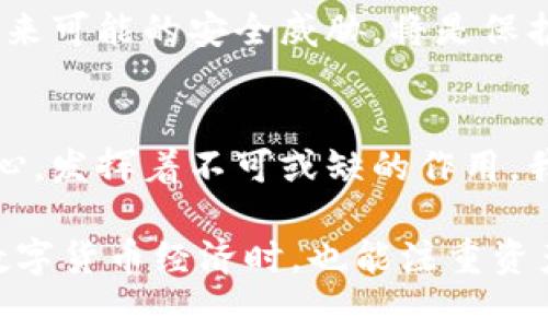 电子货币加密：如何保护你的数字资产安全

电子货币, 加密技术, 数字资产, 安全性, 区块链/guanjianci

引言
随着数字技术的飞速发展，电子货币已逐渐进入大众的视野，尤其是在区块链技术的普及下，越来越多的人开始了解并接触电子货币。然而，随之而来的也是安全问题的频繁暴露。如何保护我们的数字资产免受威胁，成为一个亟需解决的问题。

电子货币的崛起
电子货币，顾名思义，是一种只存在于数字形式中的货币。与传统的纸币或硬币不同，电子货币在互联网和数字网络中进行交易。比特币、以太坊等电子货币的崛起，标志着金融科技的进步，同时也推动了数字资产的交易与管理。

在我个人的经验中，自从购买了少量比特币以来，我深刻体会到了电子货币的便捷与效率。然而，这也让我意识到，没有足够的安全意识和技术手段，数字资产的安全性就变得极为脆弱。

加密技术的基本原理
加密技术是电子货币安全的核心所在。通过复杂的算法和密钥管理，加密技术确保了交易的安全性、隐私性和不可篡改性。比特币背后的 SHA-256 加密算法，就是一种常见的哈希函数，其作用是将任何长度的数据转化为固定长度的散列值。

通过加密技术，每个交易都被记录在区块链上，并烙上独特的数字印记，这使得过去的交易无法被修改或删除。即便是网络攻击者，也无法轻易伪造或篡改这些交易记录。

保护数字资产的方法
在数字资产交易的过程中，保护自己的电子货币至关重要。以下是一些有效的保护方法：

h4硬件钱包与软件钱包/h4
钱包是存储电子货币的地方，从概念上分为两种：热钱包（软件钱包）和冷钱包（硬件钱包）。热钱包常用于日常交易，便捷但安全性相对较低。反之，冷钱包则用于长期存储，虽然使用上不如热钱包方便，但其安全性更高。

在我使用电子货币的过程中，我经历过一次因使用热钱包存储而导致的安全漏洞，虽然损失不大，但也让我重新审视了钱包的选择。随后，我选择了使用硬件钱包进行长期的存储，这不仅提升了安全性，还让我在交易的过程中更有信心。

h4启用双重验证/h4
双重验证是保护账户的有效措施之一，无论是交易平台还是个人钱包，开启双重验证能够大大提高安全性。这通常包括密码和手机动态验证码双重确认，即使账户密码遭到泄露，攻击者也无法轻易进入账户。

h4定期更新密码/h4
定期更新密码是一种基础但常被忽视的安全措施。采用复杂且独特的密码，并将其安全地储存，可以有效防止黑客的入侵。建议使用密码管理工具，以便在不同平台上生成和管理安全密码。

常见的安全威胁
尽管有多种保护措施，我们仍需警惕可能存在的各种安全威胁。

h4网络钓鱼攻击/h4
网络钓鱼是攻击者常用的手段之一，通过伪造网站或邮件诱骗用户输入个人信息和账户资料。防止这一类攻击的关键在于保持警惕，确保访问网站的链接是正确的，以及不轻易点击未知来源的链接。

h4恶意软件与病毒/h4
恶意软件可以窃取用户的敏感信息，给电子货币带来极大风险。定期更新杀毒软件和安全防护程序，可以有效防范这些威胁。同样，避免在不安全的网络环境下进行交易，例如公共Wi-Fi，能减少被攻击的风险。

加密货币的未来趋势
加密货币的发展并非一帆风顺。尽管其技术与应用不断创新，但也面临政策监管、市场波动等多重挑战。随着技术和市场的发展，对电子货币安全性的需求只会日益增强。

在未来，随着量子计算的发展，现有的加密算法可能会遭遇严重挑战。因此，提出更为强大的加密技术，以适应未来可能的安全威胁，将是保护数字资产的一项重要任务。

总结
电子货币的流行，为我们带来了便利与机遇，但同时也伴随着安全风险。在这个过程中，加密技术作为保护的核心，发挥着不可或缺的作用。我们不仅要掌握相关的技术手段，提升自己的防御能力，还需要具备风险意识，才能更好地保护自己的数字资产。

回顾个人在电子货币投资过程中的经历，虽然有过不完美的时刻，但这些经历也让我成长。希望每个人在拥抱数字货币经济时，也能注重资产的安全，为自己的未来保驾护航。