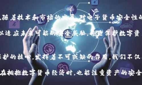 电子货币加密：如何保护你的数字资产安全

电子货币, 加密技术, 数字资产, 安全性, 区块链/guanjianci

引言
随着数字技术的飞速发展，电子货币已逐渐进入大众的视野，尤其是在区块链技术的普及下，越来越多的人开始了解并接触电子货币。然而，随之而来的也是安全问题的频繁暴露。如何保护我们的数字资产免受威胁，成为一个亟需解决的问题。

电子货币的崛起
电子货币，顾名思义，是一种只存在于数字形式中的货币。与传统的纸币或硬币不同，电子货币在互联网和数字网络中进行交易。比特币、以太坊等电子货币的崛起，标志着金融科技的进步，同时也推动了数字资产的交易与管理。

在我个人的经验中，自从购买了少量比特币以来，我深刻体会到了电子货币的便捷与效率。然而，这也让我意识到，没有足够的安全意识和技术手段，数字资产的安全性就变得极为脆弱。

加密技术的基本原理
加密技术是电子货币安全的核心所在。通过复杂的算法和密钥管理，加密技术确保了交易的安全性、隐私性和不可篡改性。比特币背后的 SHA-256 加密算法，就是一种常见的哈希函数，其作用是将任何长度的数据转化为固定长度的散列值。

通过加密技术，每个交易都被记录在区块链上，并烙上独特的数字印记，这使得过去的交易无法被修改或删除。即便是网络攻击者，也无法轻易伪造或篡改这些交易记录。

保护数字资产的方法
在数字资产交易的过程中，保护自己的电子货币至关重要。以下是一些有效的保护方法：

h4硬件钱包与软件钱包/h4
钱包是存储电子货币的地方，从概念上分为两种：热钱包（软件钱包）和冷钱包（硬件钱包）。热钱包常用于日常交易，便捷但安全性相对较低。反之，冷钱包则用于长期存储，虽然使用上不如热钱包方便，但其安全性更高。

在我使用电子货币的过程中，我经历过一次因使用热钱包存储而导致的安全漏洞，虽然损失不大，但也让我重新审视了钱包的选择。随后，我选择了使用硬件钱包进行长期的存储，这不仅提升了安全性，还让我在交易的过程中更有信心。

h4启用双重验证/h4
双重验证是保护账户的有效措施之一，无论是交易平台还是个人钱包，开启双重验证能够大大提高安全性。这通常包括密码和手机动态验证码双重确认，即使账户密码遭到泄露，攻击者也无法轻易进入账户。

h4定期更新密码/h4
定期更新密码是一种基础但常被忽视的安全措施。采用复杂且独特的密码，并将其安全地储存，可以有效防止黑客的入侵。建议使用密码管理工具，以便在不同平台上生成和管理安全密码。

常见的安全威胁
尽管有多种保护措施，我们仍需警惕可能存在的各种安全威胁。

h4网络钓鱼攻击/h4
网络钓鱼是攻击者常用的手段之一，通过伪造网站或邮件诱骗用户输入个人信息和账户资料。防止这一类攻击的关键在于保持警惕，确保访问网站的链接是正确的，以及不轻易点击未知来源的链接。

h4恶意软件与病毒/h4
恶意软件可以窃取用户的敏感信息，给电子货币带来极大风险。定期更新杀毒软件和安全防护程序，可以有效防范这些威胁。同样，避免在不安全的网络环境下进行交易，例如公共Wi-Fi，能减少被攻击的风险。

加密货币的未来趋势
加密货币的发展并非一帆风顺。尽管其技术与应用不断创新，但也面临政策监管、市场波动等多重挑战。随着技术和市场的发展，对电子货币安全性的需求只会日益增强。

在未来，随着量子计算的发展，现有的加密算法可能会遭遇严重挑战。因此，提出更为强大的加密技术，以适应未来可能的安全威胁，将是保护数字资产的一项重要任务。

总结
电子货币的流行，为我们带来了便利与机遇，但同时也伴随着安全风险。在这个过程中，加密技术作为保护的核心，发挥着不可或缺的作用。我们不仅要掌握相关的技术手段，提升自己的防御能力，还需要具备风险意识，才能更好地保护自己的数字资产。

回顾个人在电子货币投资过程中的经历，虽然有过不完美的时刻，但这些经历也让我成长。希望每个人在拥抱数字货币经济时，也能注重资产的安全，为自己的未来保驾护航。