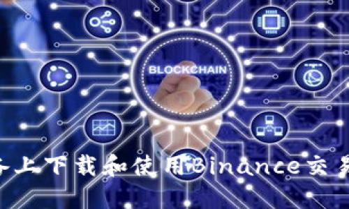 如何在苹果设备上下载和使用Binance交易所：一站式指南