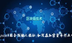 币安（Binance）联合创始人揭秘：如何在加密货币