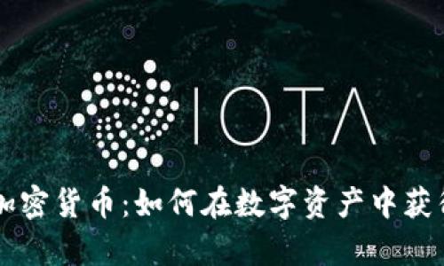 揭秘S.O.U.L加密货币：如何在数字资产中获得真正的价值