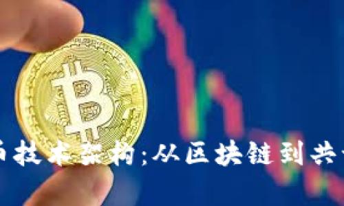 深入剖析加密货币技术架构：从区块链到共识机制的全面解析