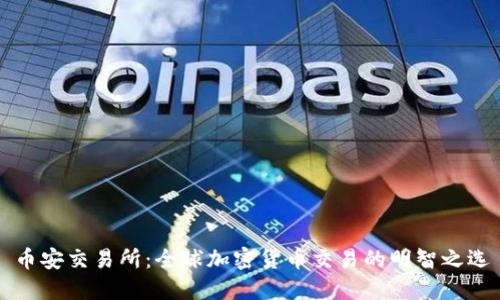 币安交易所：全球加密货币交易的明智之选