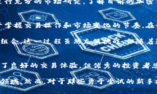 注意：由于我无法直接提供关于特定软件的下载链接或具体操作步骤，请您遵循官方渠道进行下载。

币安（Binance）下载：掌握加密交易的第一步

币安下载, 加密货币交易, 数字资产管理, 区块链投资, 交易所安全/guanjianci

为什么选择币安（Binance）？
在近几年的加密货币热潮中，币安（Binance）凭借其卓越的交易平台和丰富的资产种类，迅速崛起为全球最大的加密货币交易所之一。选择币安进行加密交易，不仅是因为其低手续费和多样化的交易选择，更因为它在安全性和用户友好性方面的出色表现。

首先，币安支持多种主流数字货币，如比特币（BTC）、以太坊（ETH）、瑞波币（XRP）等，并且其不断扩充的交易对，使得投资者能够灵活地进行资产配置和交易。而且，币安的用户界面设计友好，即便是新手也可以在短时间内上手操作。

下载币安的步骤
下载币安并不复杂，以下是一些简要步骤，可以帮助您顺利完成下载。无论是手机端还是桌面端，您都可以通过以下方式进行操作。

1. 访问币安官方网站：在浏览器中输入币安的官网地址，确保您访问的是官方渠道，以避免钓鱼网站。直接从官网获取的链接是最安全的。

2. 选择下载客户端：根据您的设备类型，选择合适的客户端下载连接。如果您是安卓用户，可以在Google Play商店中搜索“Binance”，如果是iOS用户，则可以在App Store中下载。

3. 安装与注册：下载完毕后，按照提示进行安装，打开应用程序后，您可以选择注册一个新账户或用已有账户直接登录。请记得设置强密码，并开启双重认证以增强账户安全。

注意事项
在您开始使用币安的过程中，有一些细节需要留意。

首先，确保证您的设备是安全的，避免在公共Wi-Fi上传输您的交易信息和个人资料。其次，定期更新客户端，币安会推出新的功能和安全措施，保持应用程序的最新状态非常重要。

此外，虽然币安在加密交易方面提供了丰富的资源，但投资加密货币仍是高风险行为。建议您在投入大量资金之前，先进行充分的市场研究，了解目前的加密市场趋势和相关知识。

个人经验分享
作为一个曾经有过几次币安交易经验的用户，我的个人建议是，在刚开始接触加密货币时，尽量从小额交易开始。以便于掌握交易操作和市场变化的节奏。在我的第一次交易中，我选择了比特币，因为它相对稳定，并有更多的信息可供参考。

当我的交易体验逐渐丰富后，我开始尝试不同的加密资产，并借助币安的期货交易和杠杆交易功能，逐步增加我的投资组合。这一过程虽然充满挑战，但随着知识的积累，风险也逐渐变得可控。

总结与展望
下载币安是掌握加密货币交易的第一步，而在这一过程中，用户的安全和风险控制意识不容忽视。尽管币安为用户提供了良好的交易体验，但优秀的投资者总是能够在信息和数据之间找到平衡，才能在竞争激烈的市场中稳步前进。

随着区块链技术的不断发展，未来的加密市场潜力无穷。即使对许多传统投资者来说，加密货币依然是一个相对陌生的领域，然而，对于那些勇于尝试的新手投资者来说，币安提供了一个良好的平台去探索这个新兴市场。无论您是新手还是经验丰富的交易员，币安都值得一试。