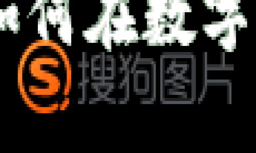 投资加密货币的逻辑：如何在数字资产时代捕捉财富机会