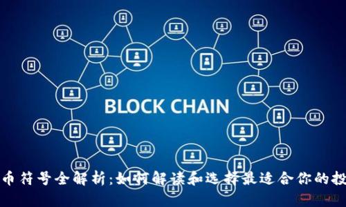 加密货币符号全解析：如何解读和选择最适合你的投资符号