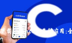 如何在苹果设备上成功下载Binance交易所应用：全