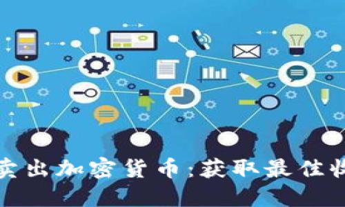 如何高效卖出加密货币：获取最佳收益的秘诀