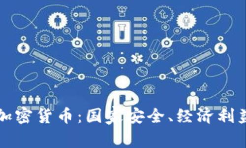 五角大楼与加密货币：国家安全、经济利益与未来挑战