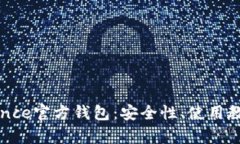 全面解析Binance官方钱包：安全性、使用教程与用