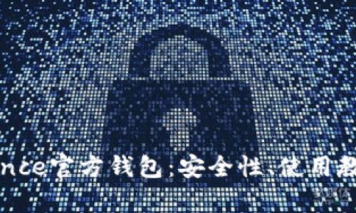 全面解析Binance官方钱包：安全性、使用教程与用户收益