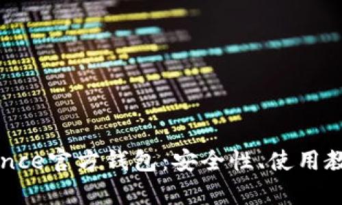 全面解析Binance官方钱包：安全性、使用教程与用户收益