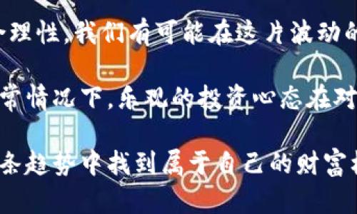  揭露加密货币骗局：保护您的投资与财富安全的实用指南 / 

 guanjianci 加密货币, 骗局, 投资, 财富安全, 区块链 /guanjianci 

引言：加密货币的吸引力与风险并存

随着比特币等加密货币的迅速崛起，越来越多的人开始关注这个新兴的投资领域。其潜在的高收益吸引了无数投资者的目光。然而，加密货币市场的蓬勃发展伴随着骗局的层出不穷，令许多投资者在不知情的情况下陷入了困境。本文将探讨如何识别和避免加密货币骗局，帮助您保护劳动成果和财富。

加密货币骗局的常见类型

在加密货币的世界中，各种骗局层出不穷。以下是一些最常见的类型：

ul
    listrong庞氏骗局：/strong这类骗局通过许诺高额回报来吸引投资者，实际上用新投资者的钱来支付给早期投资者。由于这种模式无法长期维持，最终会导致大多数投资者损失惨重。/li
    listrong虚假ICO（首次代币发行）：/strong一些公司会声称发行新的加密货币，并要求投资者购买。实际上，这些企业可能并不存在，或者其代币根本没有任何价值。/li
    listrong钓鱼网站：/strong这类网站模仿合法的加密交易平台，试图获取用户的私密信息，例如登录凭证或钱包密钥。受害者可能会在不知情的情况下，将资产转入攻击者的控制之中。/li
    listrong伪装成名人推销的投资项目：/strong许多诈骗者会假冒知名名人或金融专家，在社交媒体上推广虚假的投资项目，以此吸引投资者的注意。/li
    listrong假矿机：/strong一些公司会出售矿机声称能够带来丰厚的利润，实际上这些矿机可能并不能盈利，或者根本无法运作。/li
/ul

如何识别骗局

对于投资者来说，识别骗局至关重要。以下是一些有效的策略：

h4研究项目背景/h4
在投资任何加密货币之前，务必对该项目进行详尽的研究。查看项目的网站、白皮书以及团队成员的背景。如果项目没有详细的信息，或者团队成员身份不明确，您要小心。

h4关注社区反馈/h4
加入相关的社交媒体群组，观察其他投资者的反馈。如果有大量人的投诉或者警告，您应当引起警觉。同时，要注意任何宣传口号是否过于夸张，譬如“稳赚不赔”的言论往往是骗局的信号。

h4怀疑高额回报的承诺/h4
如果某项目承诺的投资回报显著高于市场平均水平，那么这往往意味着有陷阱。现实中没有任何投资是无风险的，而高回报通常意味着高风险。

成功案例与教训

在分析骗局的同时，了解一些成功的识别案例也是必不可少的。小张是一个普通的上班族，他曾在朋友的推荐下投资了一家新兴的加密货币项目。起初他很兴奋，因为项目宣传的回报诱人且业务模式新颖。然而，通过仔细研究小张发现，该项目的团队成员完全不为人知，甚至有些成员在社交媒体上的信息都不一致。小张决定撤回投资，及时避免了一场骗局。

这种经历也让我想起了我自己的一次投资。我曾在一个刚起步的ICO中投资，起初价格上涨迅速，但随着时间推移，项目的进展缓慢，社区的支持力度显著减弱。在仔细分析后，我发现该项目的团队缺乏透明度，风险提示被刻意忽视。于是，我选择尽快出售代币，最终保住了一部分资金。通过这些经历，投资者可以学习到，逆风而行往往能发现真正的机会。

如何保护您的投资

保护您在加密货币领域的投资至关重要，以下是一些有效的安全措施：

h4使用安全的钱包/h4
选择一个安全的钱包是至关重要的。私钥的安全性直接关系到您的资产安全，使用硬件钱包是一个不错的选择。此外，确保您对钱包软件进行定期更新。

h4分散投资/h4
不要将所有的资金投入一个项目，适当的分散投资能降低整体风险。例如，可以在不同的加密资产间进行配置，以避免因单一资产的下跌而遭受重大损失。

h4定期监控市场动态/h4
加密货币市场瞬息万变，定期关注市场动态和相关的新闻报道，可以帮助您随时调整自己的投资策略。了解市场信号与趋势，能让您在必要时及时做出决策。

总结与展望

加密货币市场虽然充满机遇，但同样也潜伏着巨大的风险。识别和避免骗局成为每位投资者必须掌握的技能。通过深入研究项目，了解社区反馈，关注投资承诺的合理性，我们有可能在这片波动的海洋中找到安全的航道。

虽然当前市场的确存在不少的阴影，但加密货币的未来依然充满光明。随着区块链技术的不断进步与应用场景的增多，将会出现更多合法且具有前景的项目。在正常情况下，乐观的投资心态在对的方向上引导我们，无疑能为我们的投资带来潜在的收益。

总体而言，保持警惕、开展尽职调查与科学投资是任何一位加密货币投资者在市场中的长久生存法则。如果您能在前进的道路上不断学习与调整，未来或许会在这条趋势中找到属于自己的财富机会。
