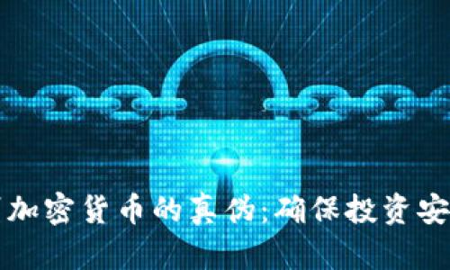 如何识别加密货币的真伪：确保投资安全的指南