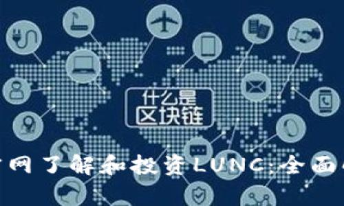 如何通过Binance官网了解和投资LUNC：全面解析和用户收益指南