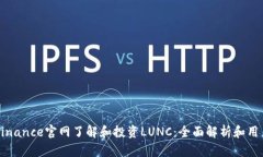 如何通过Binance官网了解和投资LUNC：全面解析和用