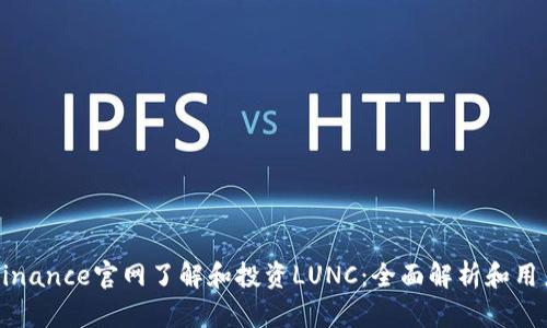 如何通过Binance官网了解和投资LUNC：全面解析和用户收益指南