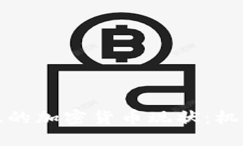 保加利亚的加密货币现状：机遇与挑战