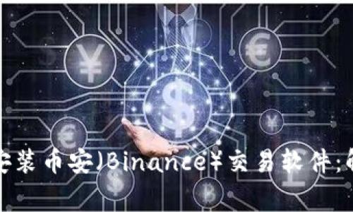如何下载并安装币安（Binance）交易软件：解决常见问题