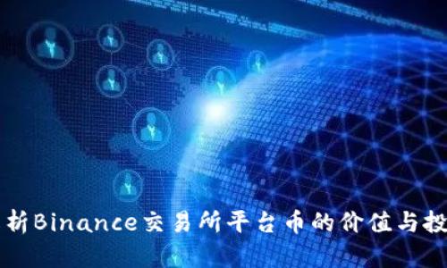 深入解析Binance交易所平台币的价值与投资潜力