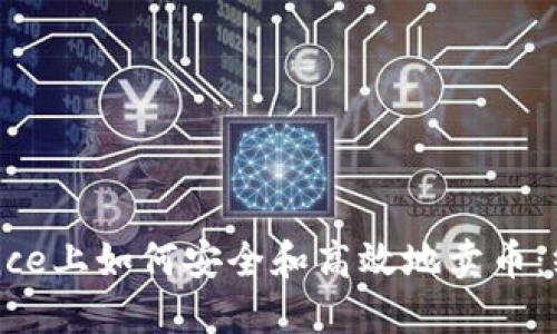 在Binance上如何安全和高效地卖币：终极指南