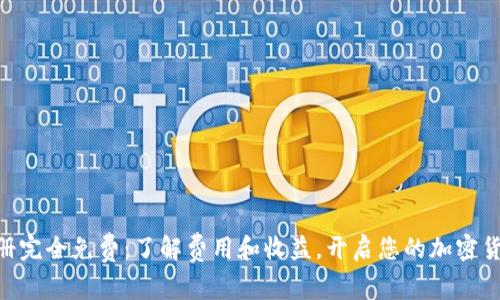 Binance注册完全免费：了解费用和收益，开启您的加密货币交易之旅